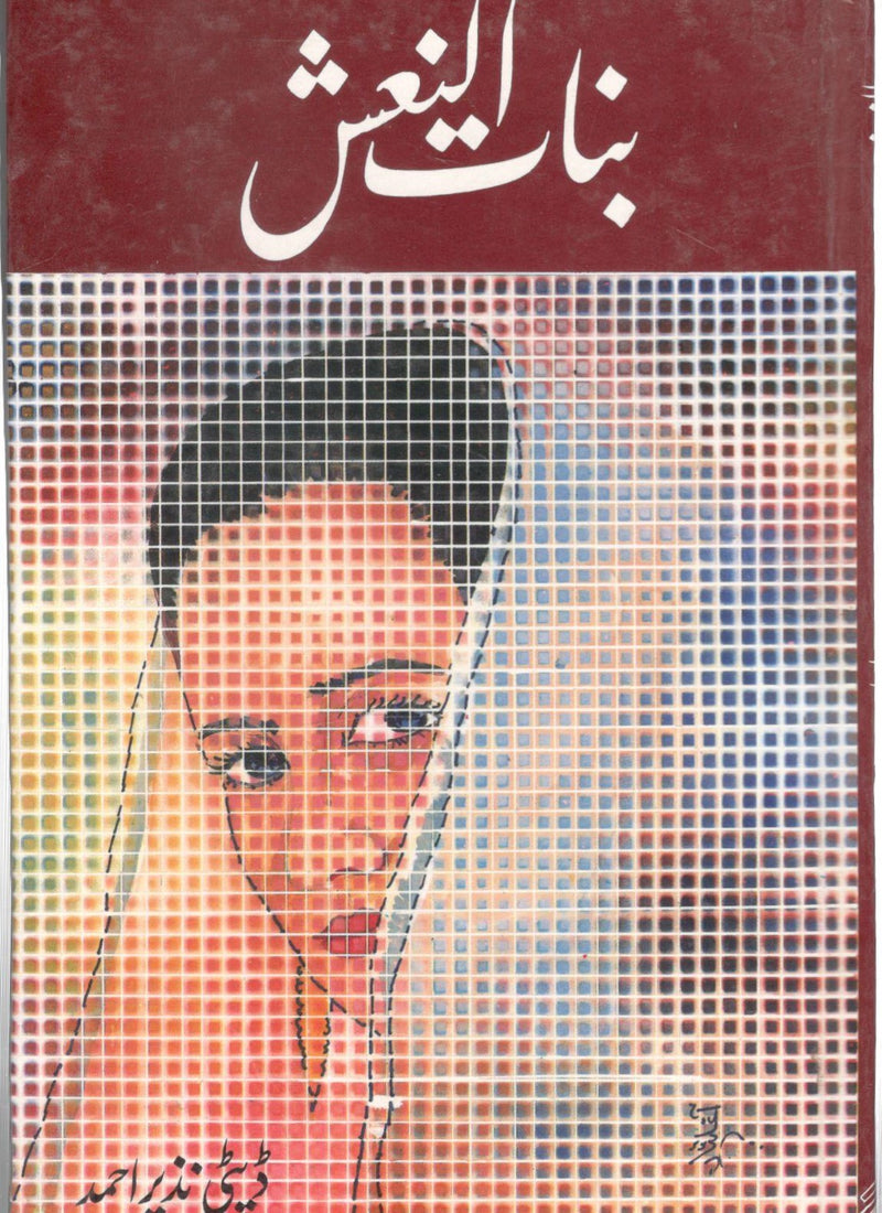 Binat-Ul-Nash - بناتُ النعش