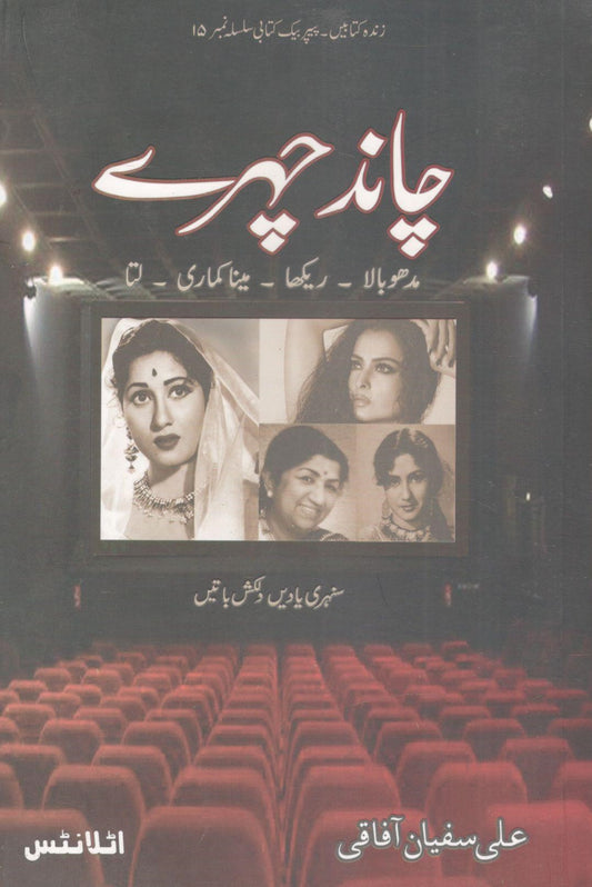 Chaand Chehray - چاند چہرے