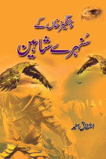 CHANGAIZ KHAN KAY SUNEHRAY SHAHEEN