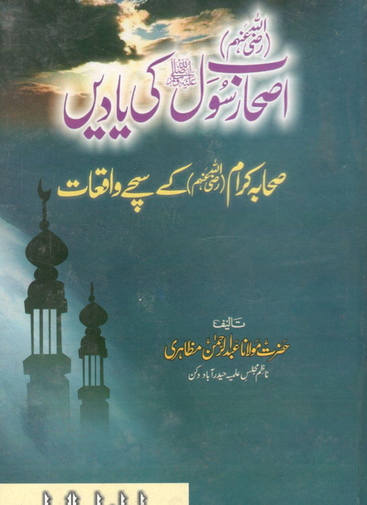 Ashab e Rasool ki Yadein - اصحاب رسول کی یادیں