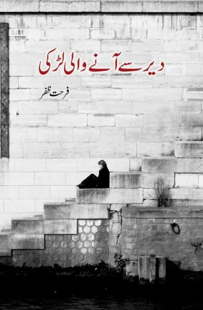 Dair Say Anay Wali Larki  - دیر سے آنے والی لڑکی