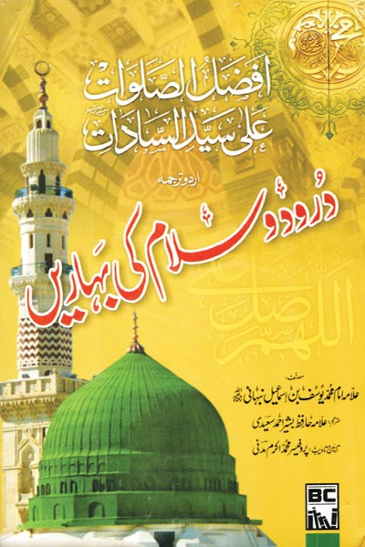 درود و سلام کی بہاریں