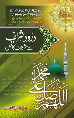 Darood Sharif Say Mushkilat ka Hall
