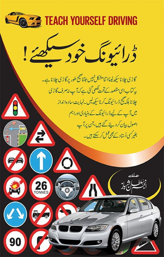 Driving Khud Seekhiyay - ڈرائیونگ خود سیکھئے