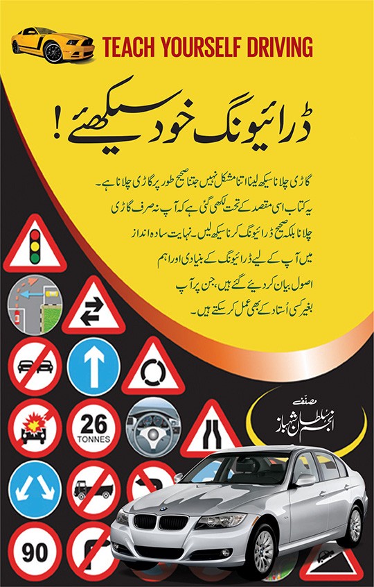 Driving Khud Seekhiyay - ڈرائیونگ خود سیکھئے