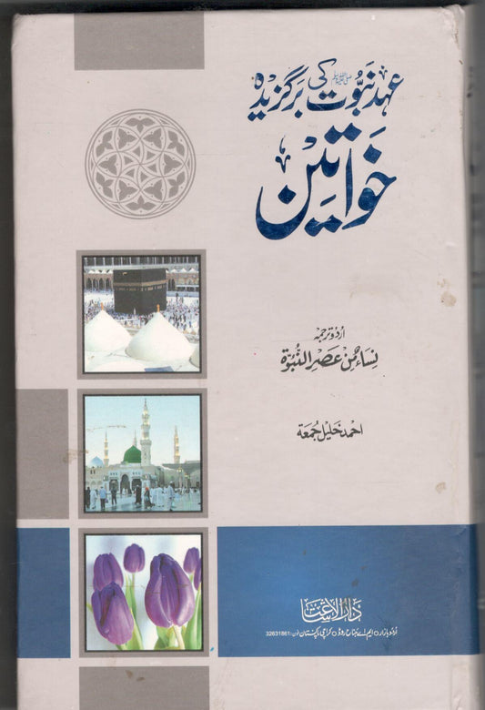 Ehd e nabuwat ki bargazida khawateen