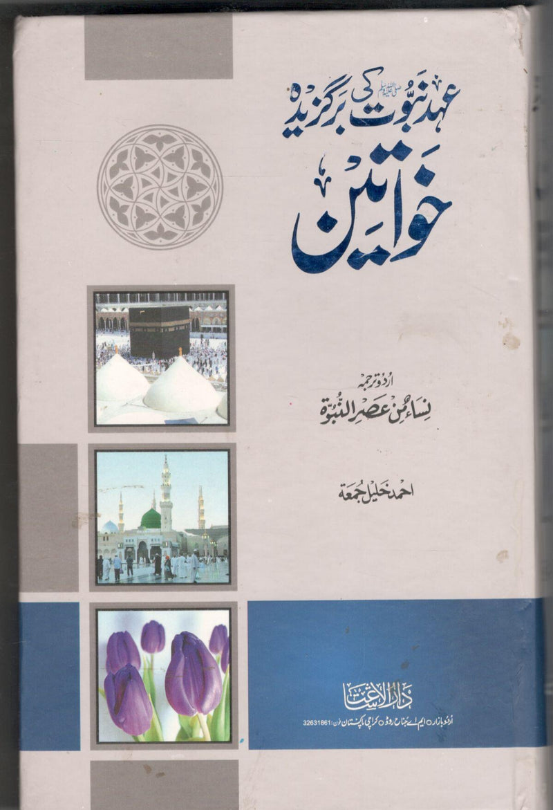 Ehd e nabuwat ki bargazida khawateen