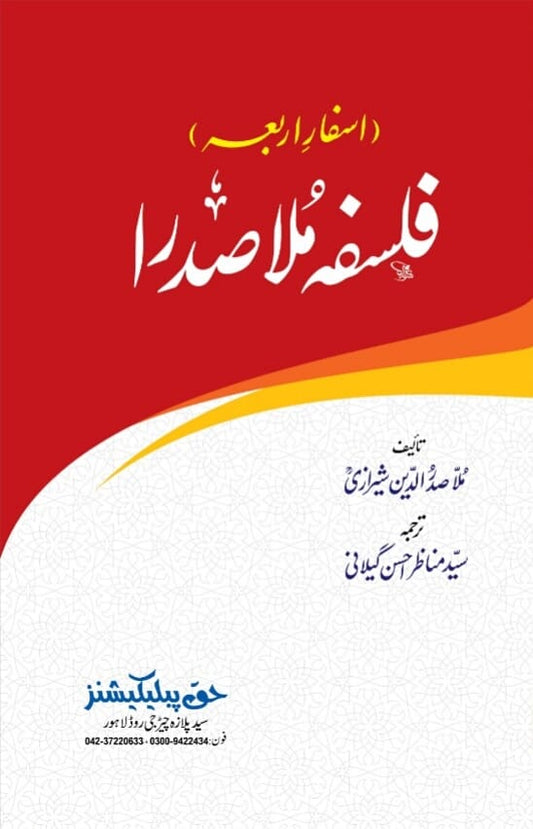 Falsafa Mulla Sadra - فلسفہ ملا صدرا