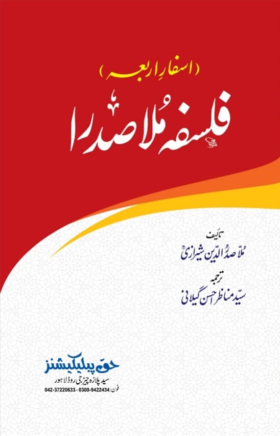 Falsafa Mulla Sadra - فلسفہ ملا صدرا