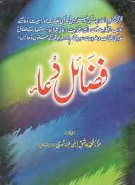 Fazail E Dua-فضائل دعا
