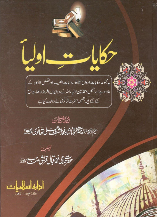 Hikayat e Auliya - حکایات اولیا