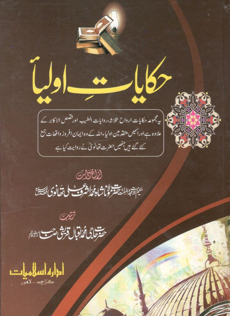 Hikayat e Auliya - حکایات اولیا