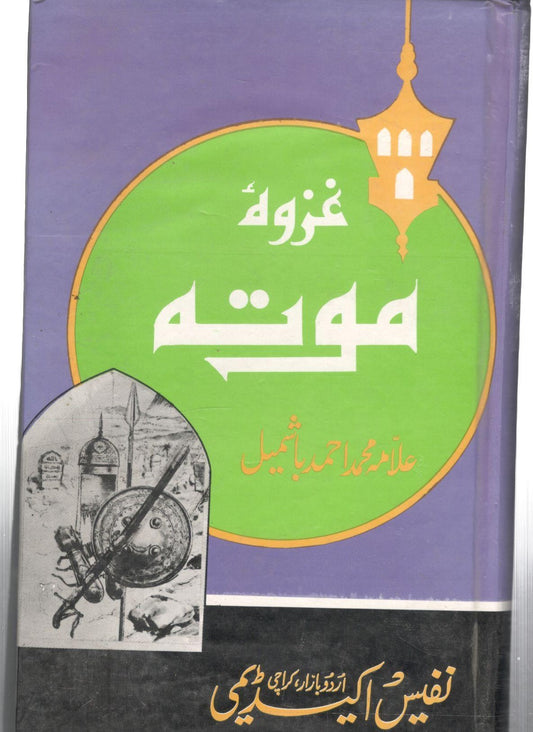 Ghazwa Mauta  - غزوۂ موتہ