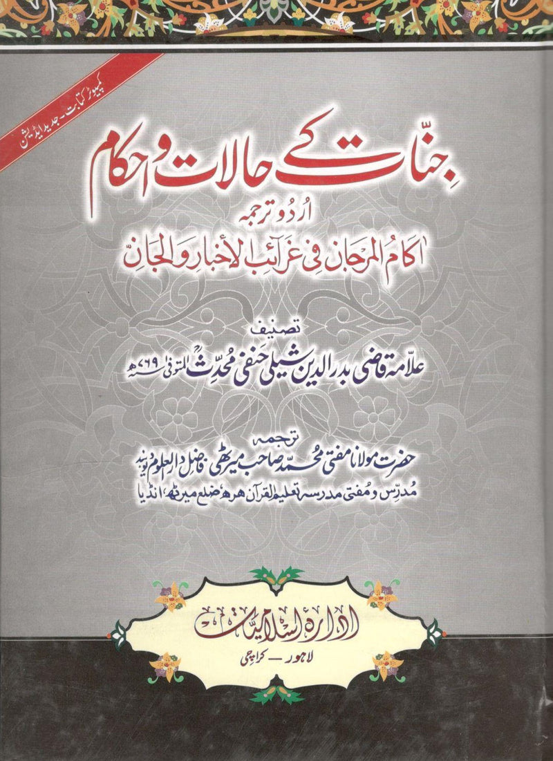 Jinnat k Halaat o Ahkaam - جنات کے حلات واحکام