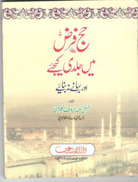 Hajj Farz main jaldi kijye