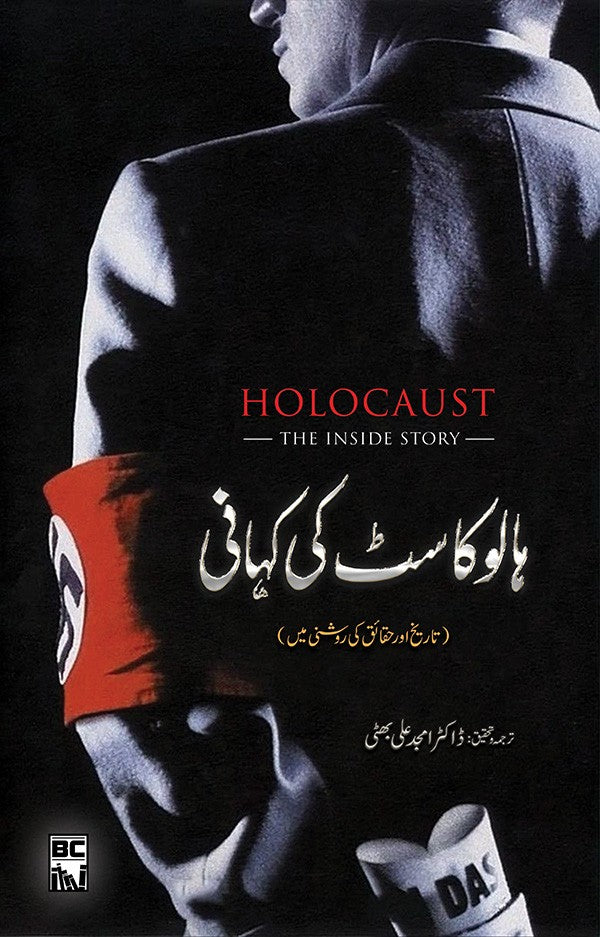 Holocaust Ki Kahani - ہالوکاسٹ کی کہانی