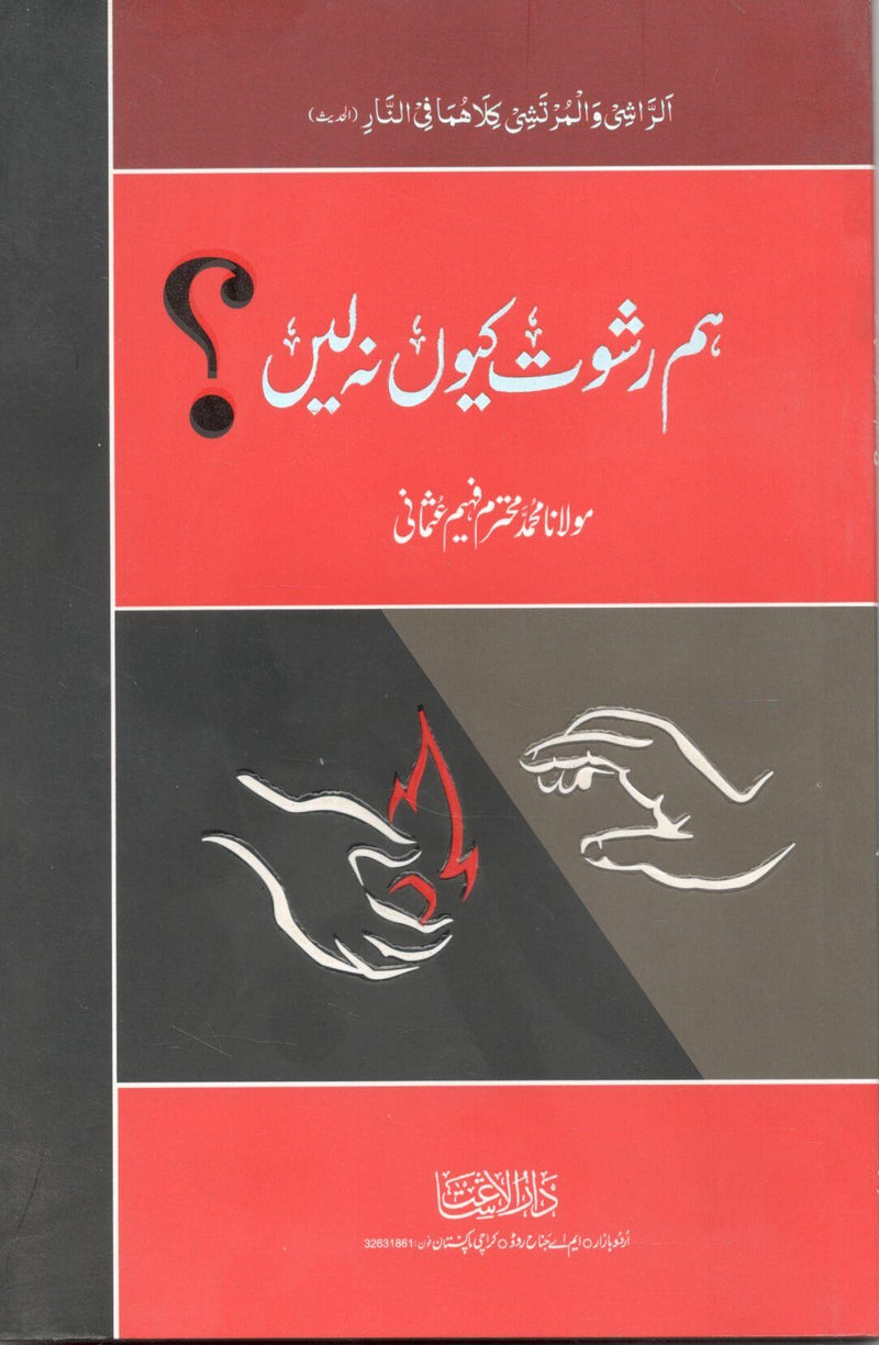 Hum rishwat kuu na lain