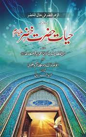 حیات حضرت خضر