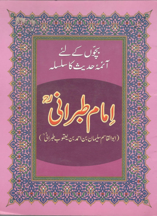 امام طبرانی رح - Imam Tibrani