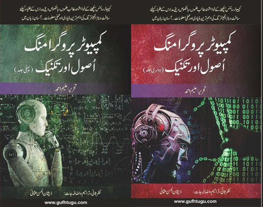 Computer Programming Usool or Takneek Set - کمپیوٹر پروگرامنگ اصول و تکنیک سیٹ