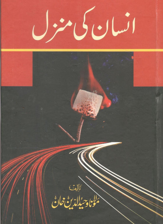 انسان کی منزل - Insan Ki Manzal