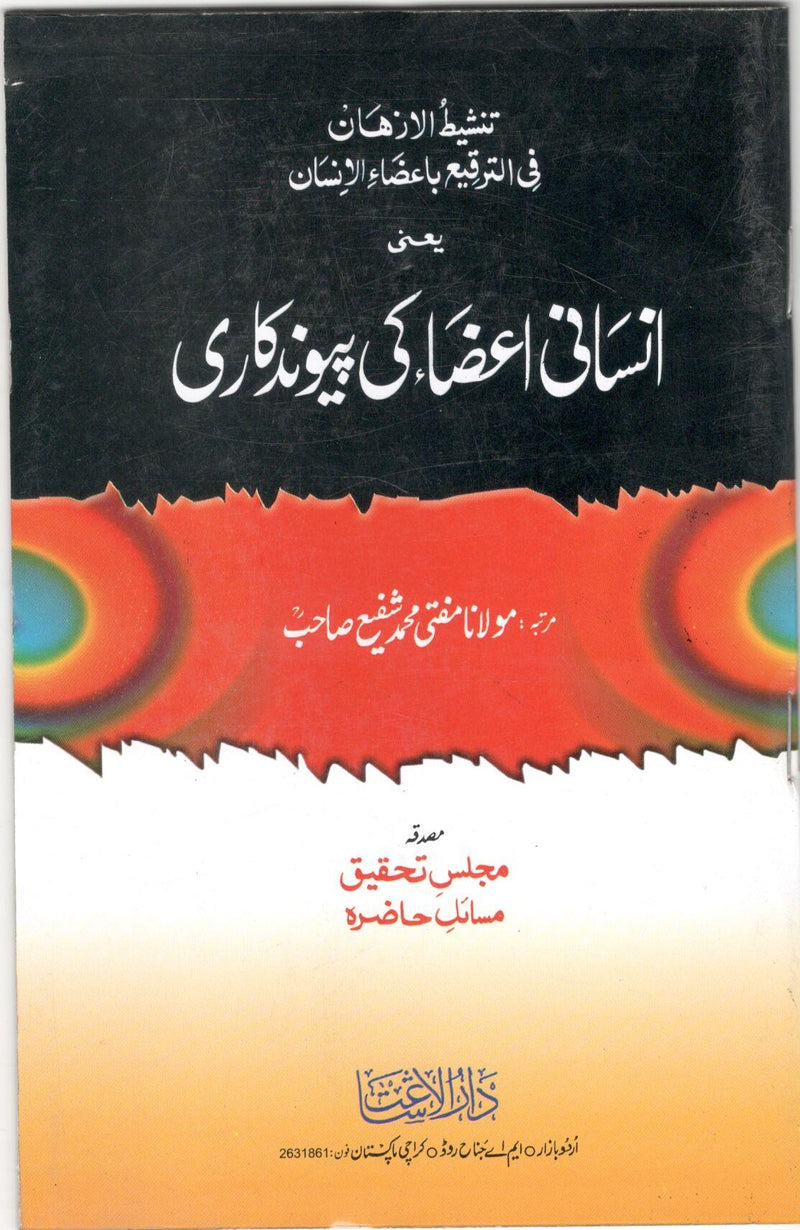 Insani Azaa ki Paiwand kaari