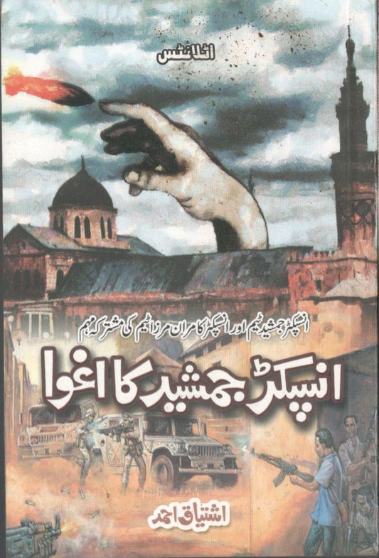 Inspector Jamshed ka Aghwa