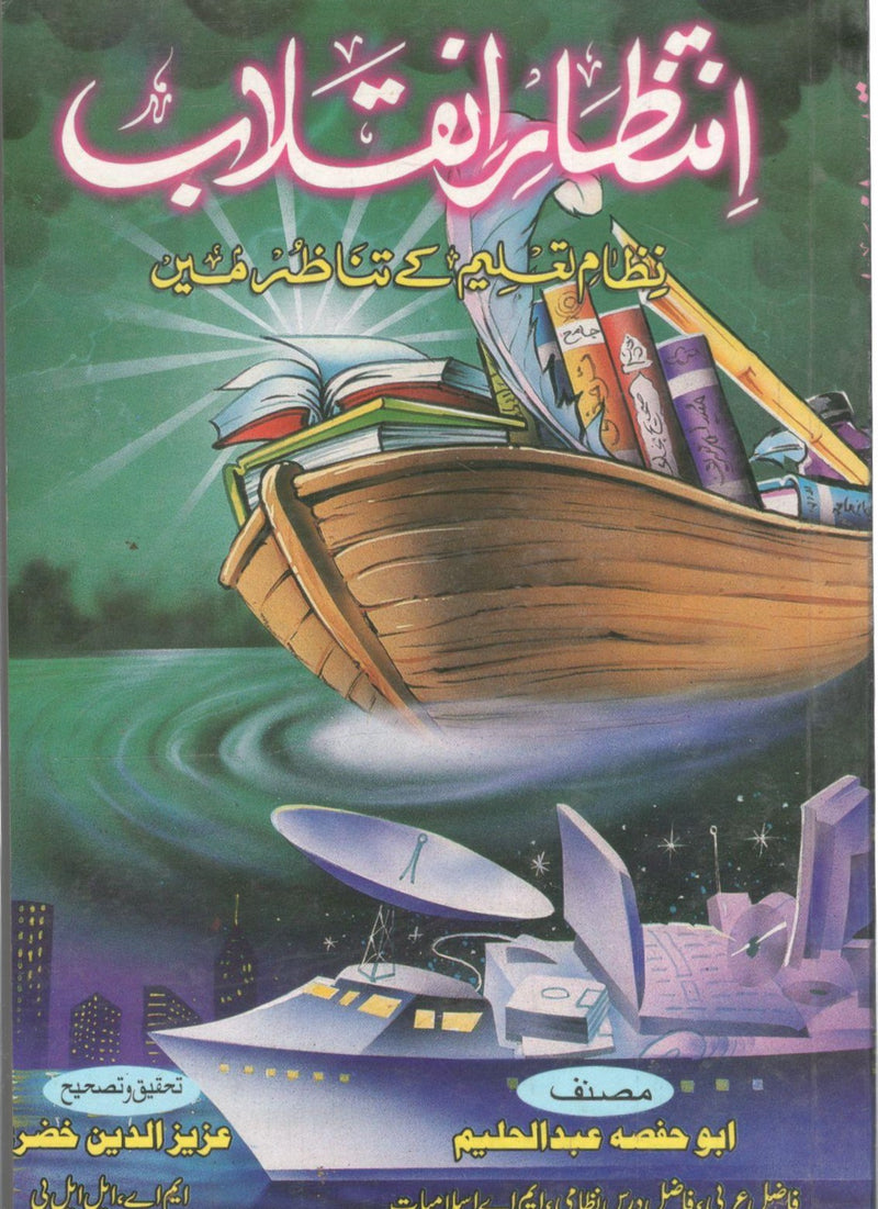 انتظار انقلاب - intezar e iqlab