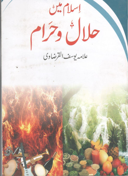 اسلام میں حلال و حرام - Islam mein Hilal o Hiram