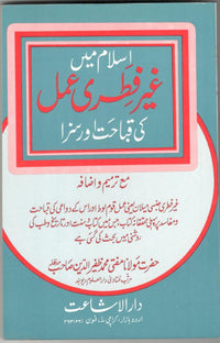 Islam main ghair fitri amal ki Qabahat