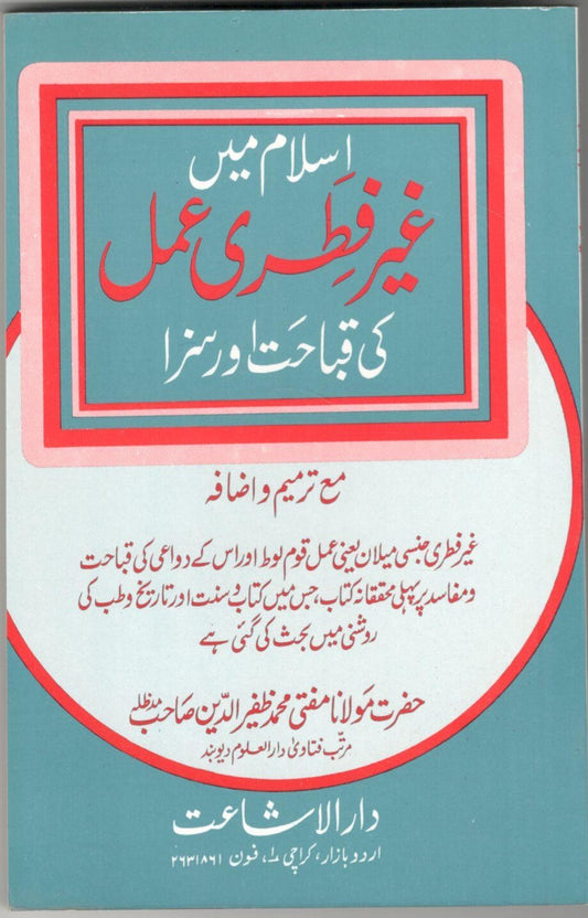 Islam main ghair fitri amal ki Qabahat