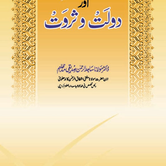 ISLAM AUR DOLAAT SARWAT