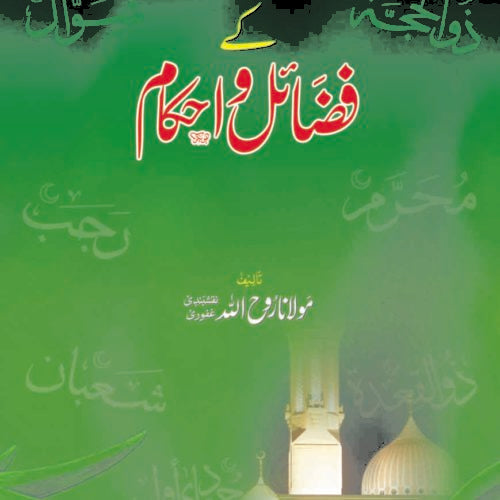 ISLAMI MAHEENO KE FAZAIL O AHKAM