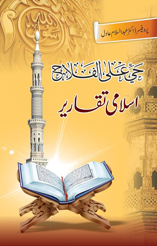 ISLAMI TAQAREER (HAYA AL AL FALAH)