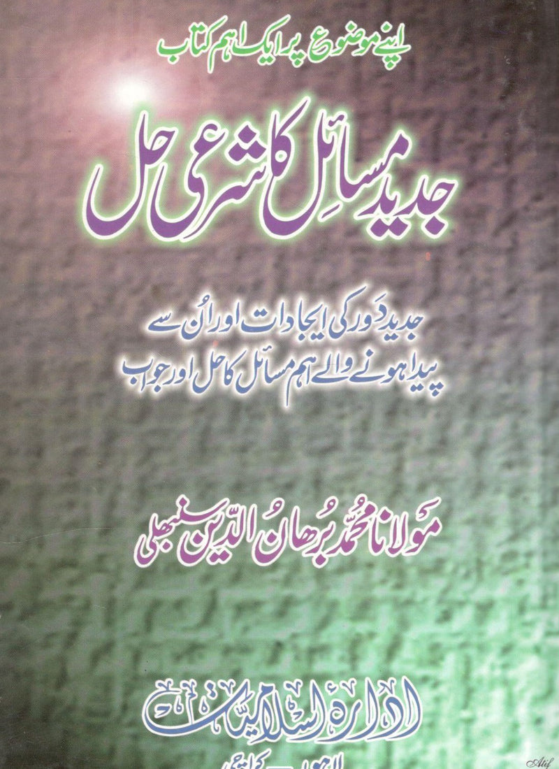 Jadeed Masail ka Sharai hal - جدید مسائل کا شرعی حل