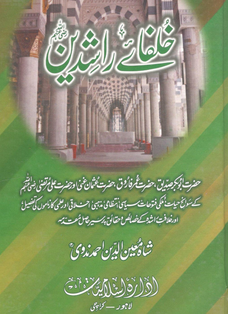 Khulfaay e Rashdeen - خلفاۓ راشدین