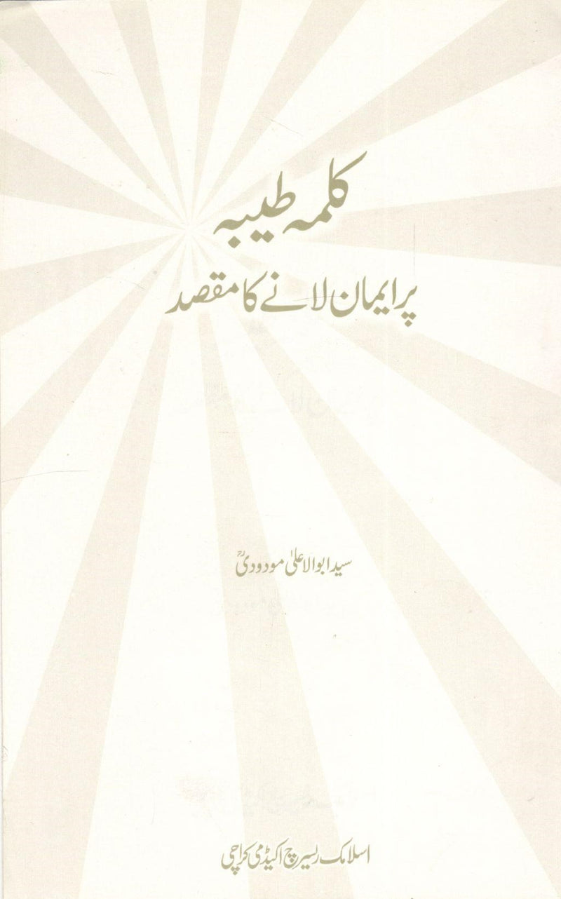 kalma taiba Per emaan lanay ka Maqsad