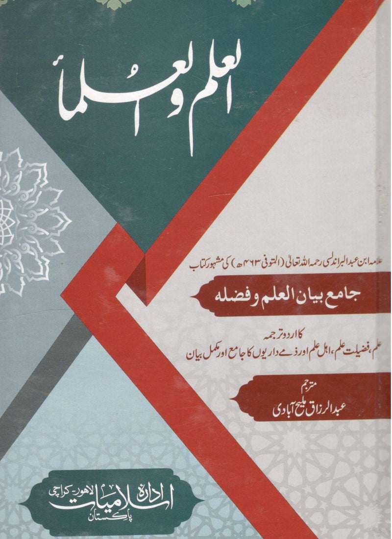 Al Ilmul Ulmaa - العلم و لعلماء