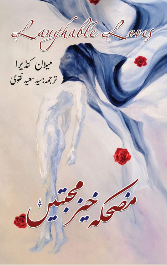 Mazhaka Khaiz Muhabatain - مضحکہ خیزمحبتیں