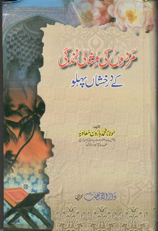 Mardon ki misali zindagi