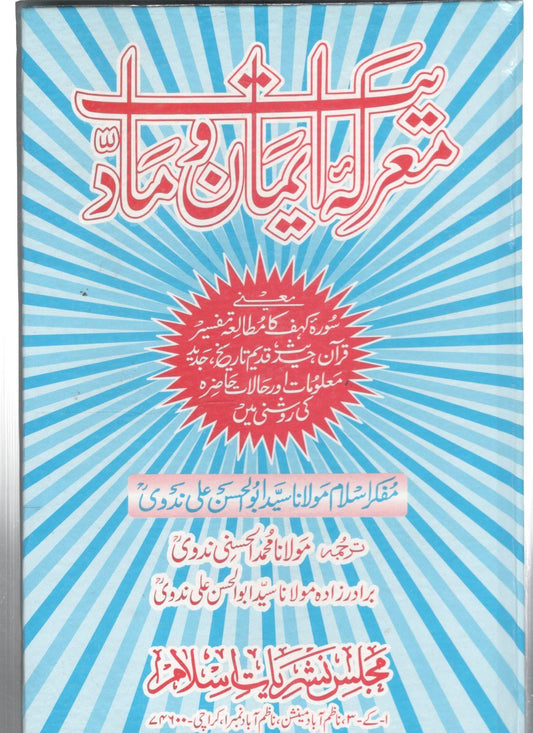 معرکہ ایمان و مادیت - Marka-e-Iman wa Maddiyat