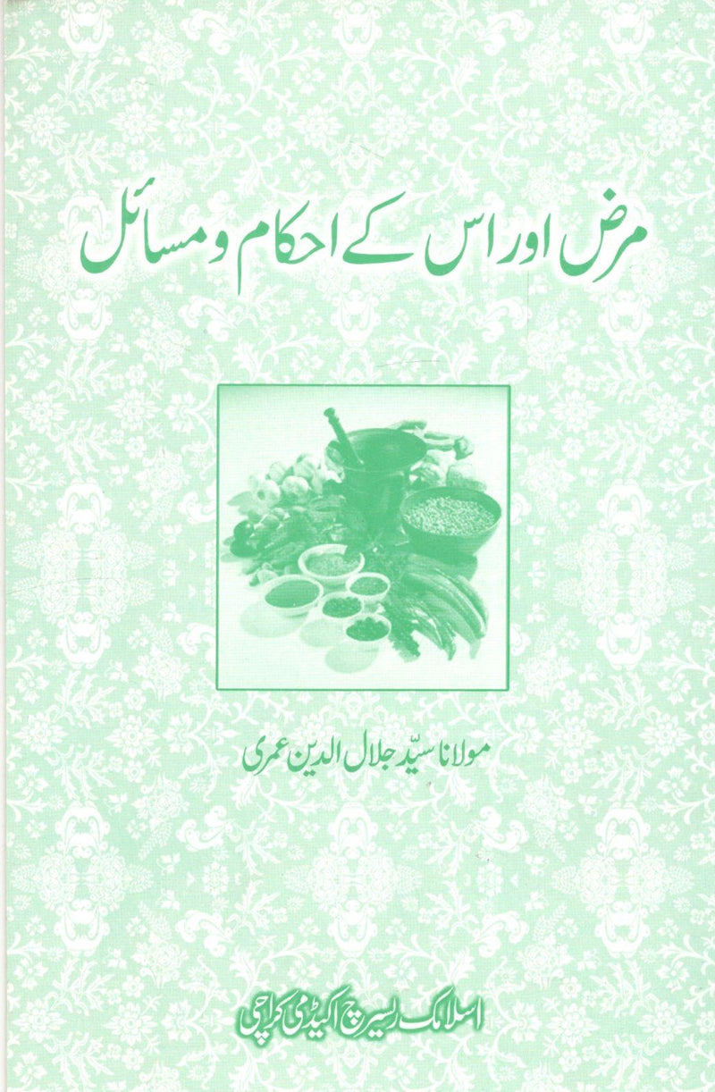 Marz Aur Is Ke Ahqam O Masail