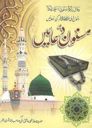 Masnoon Duain-مسنون دعائیں