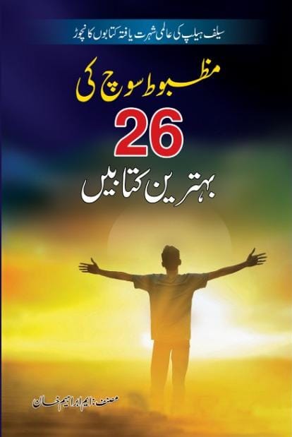 Mazbot Soch ki 26 Behtreen Kitabain - مظبوط سوچ کی 26 بہترین کتابیں