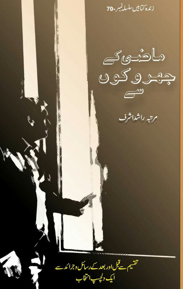 MAZI KAY JHAROKON SAY