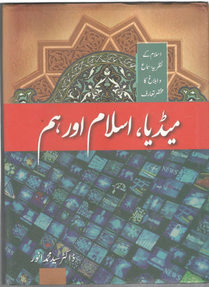 میڈیا ،اسلام اور ہم - Media, Islam aur Ham