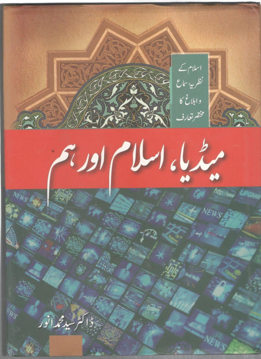 میڈیا ،اسلام اور ہم - Media, Islam aur Ham