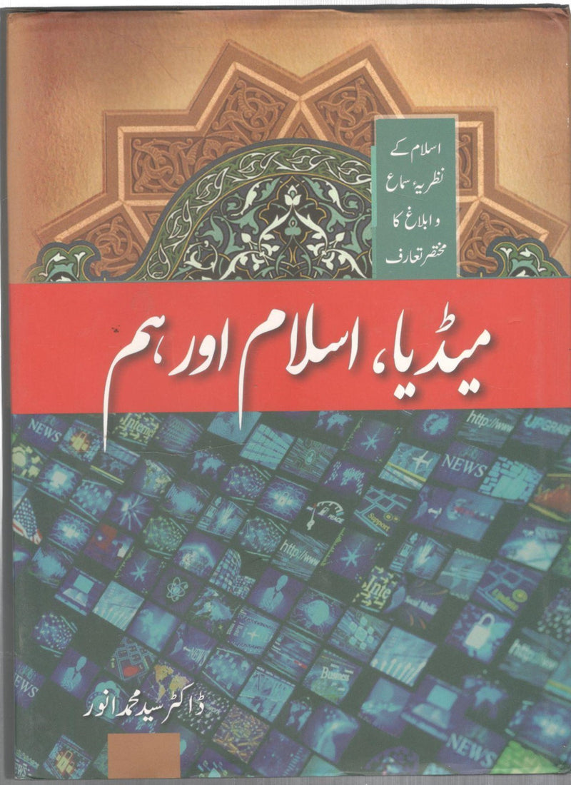 میڈیا ،اسلام اور ہم - Media, Islam aur Ham