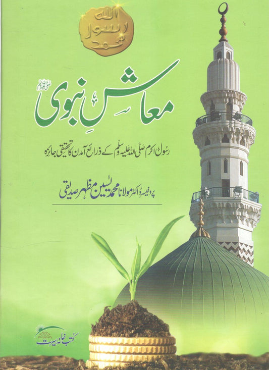 Ma'ash e Nabvi - معاش نبوی ﷺ