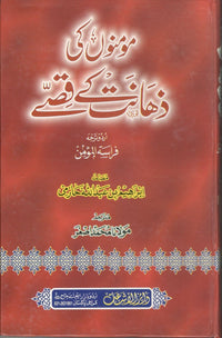 Momino ki zahanat k Qissay - مومنوں کی ذھانت کے قصے